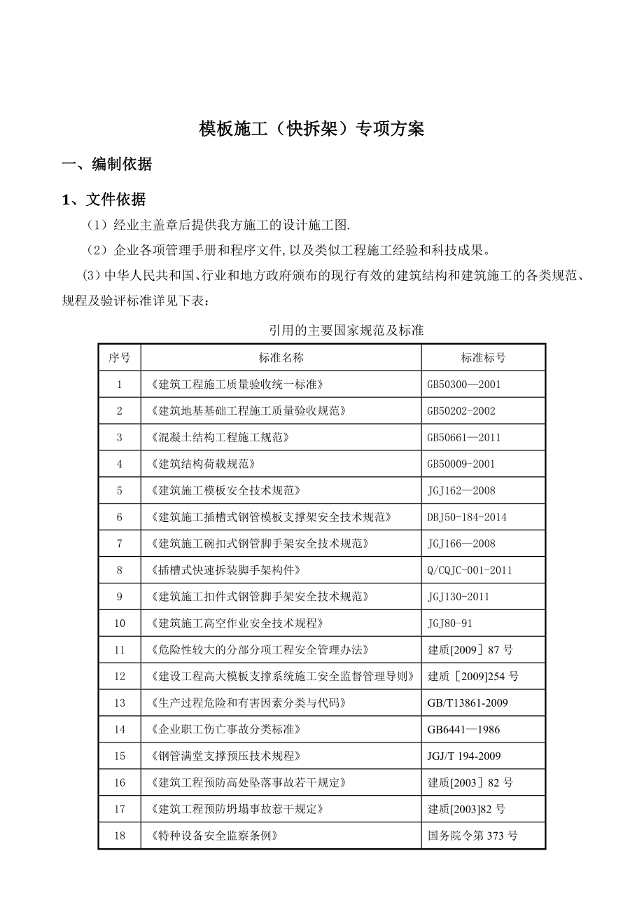 【施工管理】建筑施工插槽式钢管模板支撑架(快拆架)施工方案(DOC).doc_第3页