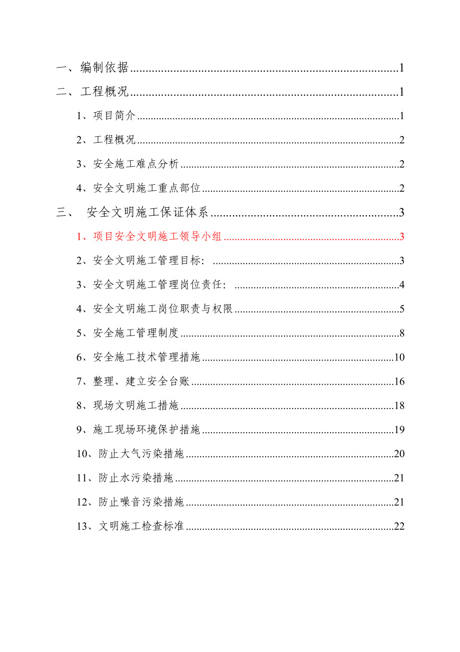 【施工方案】道路工程安全文明施工方案.doc_第2页