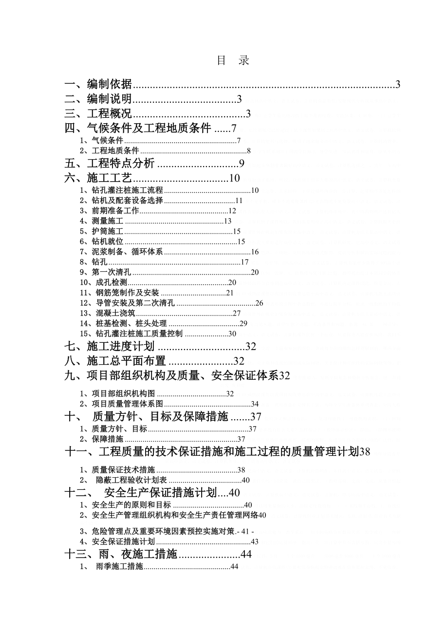 [浙江]大桥水下旋挖钻孔灌注桩施工方案13786.doc_第1页