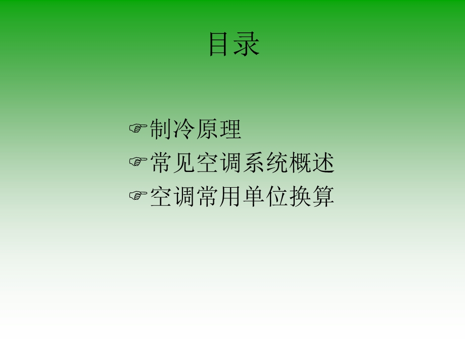 中央空调经典培训资料.ppt_第2页