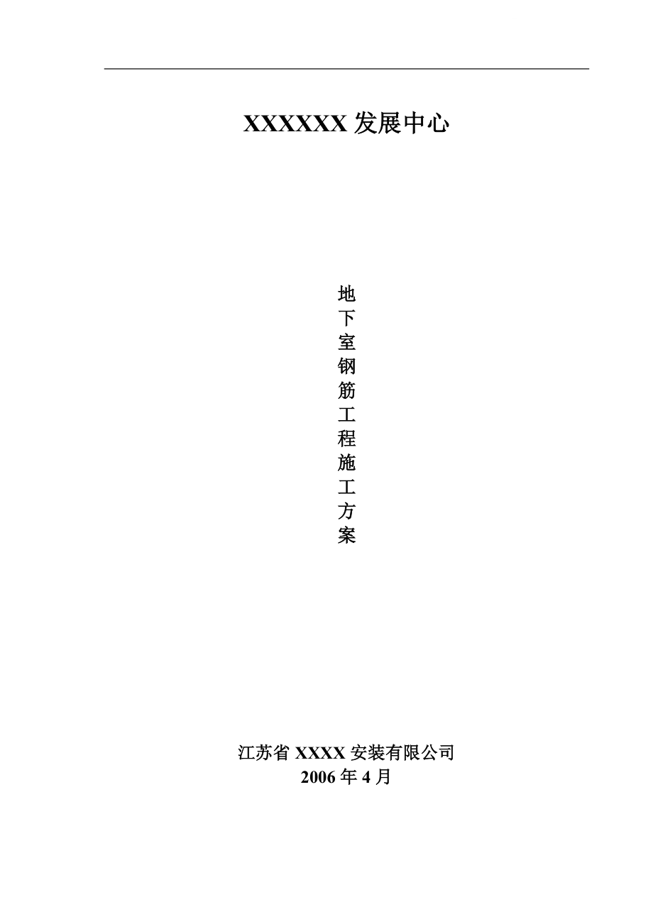 [北京]办公楼地下室钢筋工程施工方案(直螺纹连接).doc_第1页