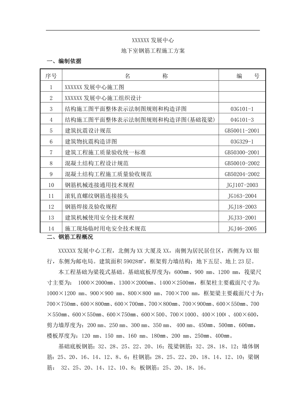 [北京]办公楼地下室钢筋工程施工方案(直螺纹连接).doc_第3页