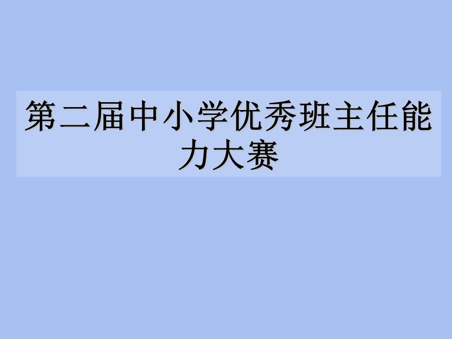 主题班会设计背景优秀班主任能力大赛.ppt_第1页