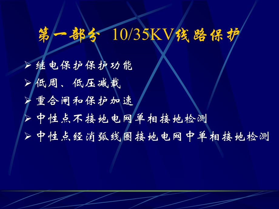 中低压变压器及电动机保护原理与整定计算.ppt_第2页