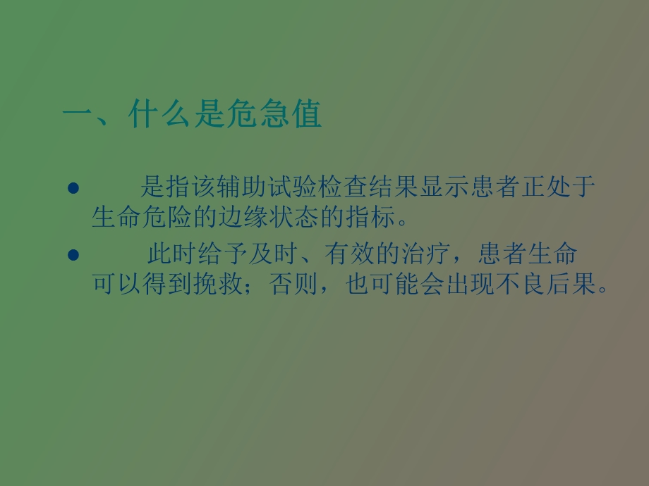 临床危急值解析.ppt_第2页