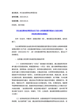 河北省发展和改革委员会关于进一步完善政策环境加大力度支持民间投资发展的实施意见.docx