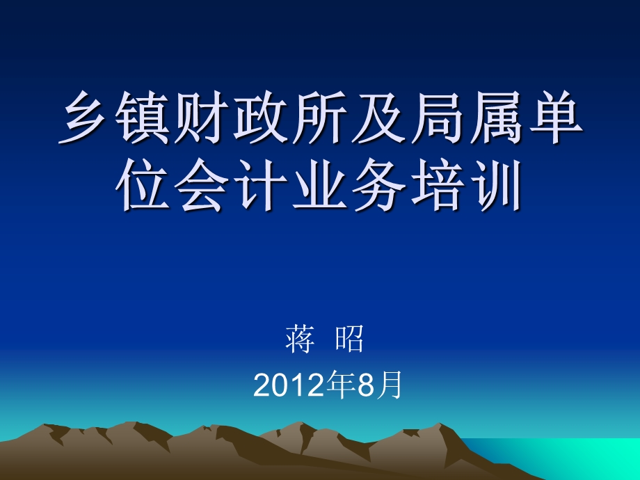 乡镇财政所账务培训.ppt_第1页