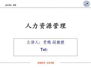 人力资源管理概述-黄鹤.ppt