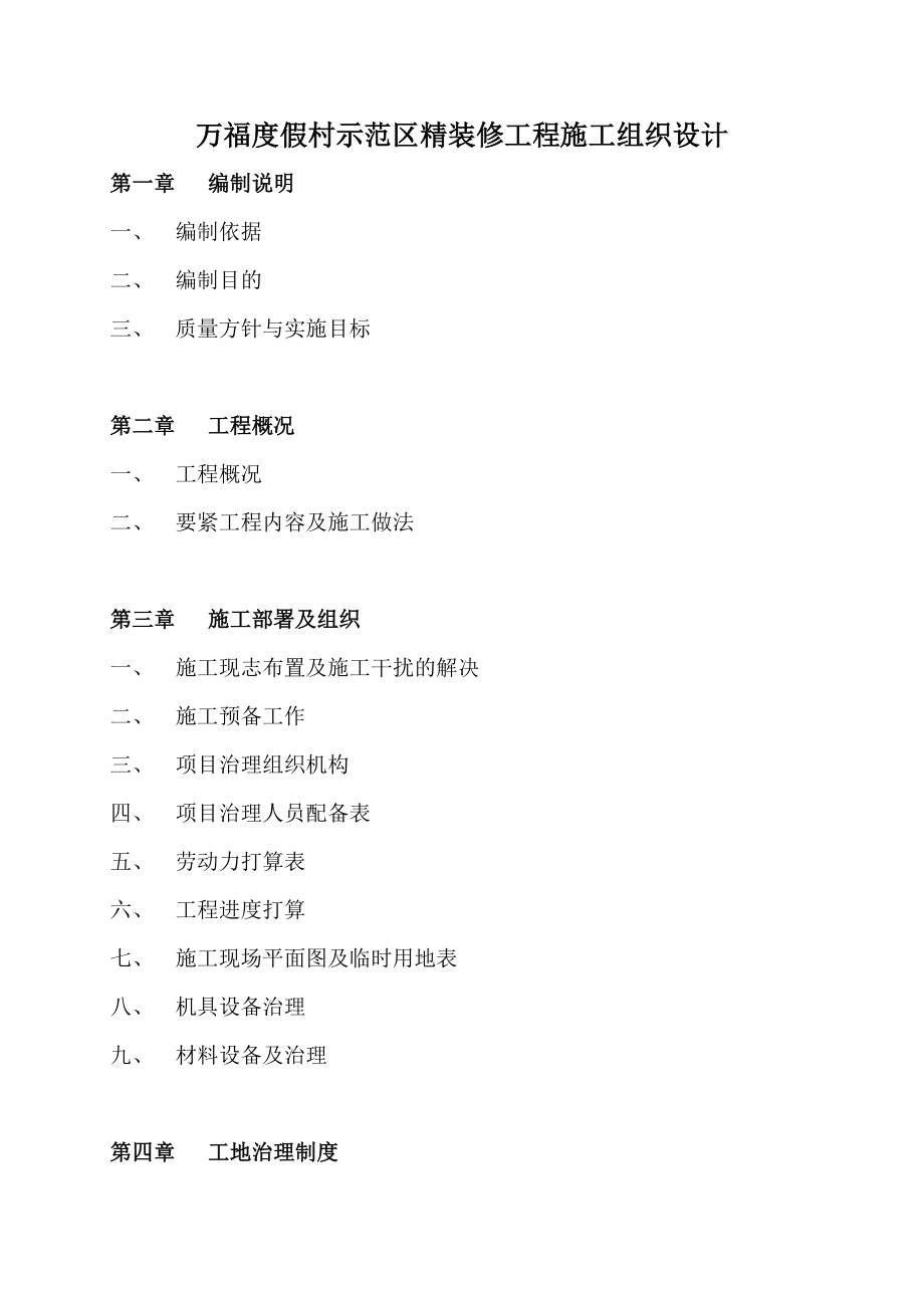 XX度假村示范区精装修工程施工组织设计.docx_第1页