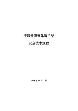 《全自动液压升降整体脚手架安全技术规程》解析.doc