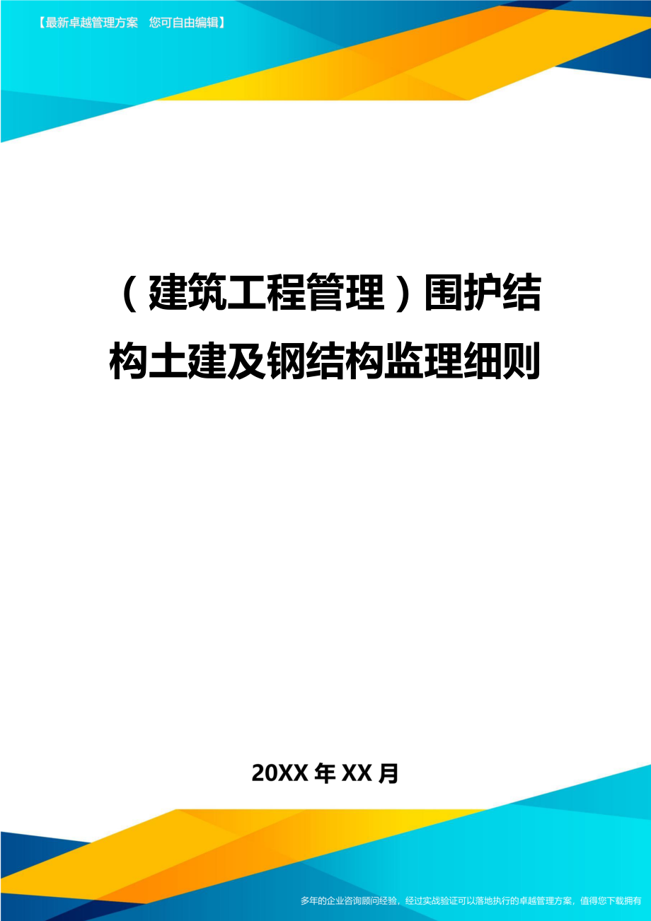 [建筑工程管控]围护结构土建及钢结构监理细则.doc_第1页