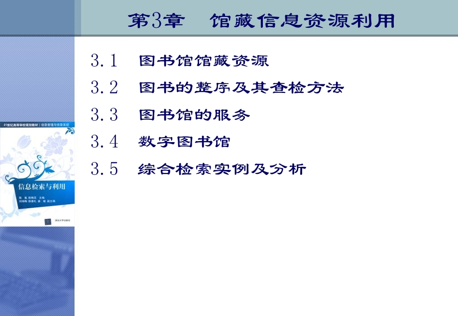 信息检索与利用第3章.ppt_第1页