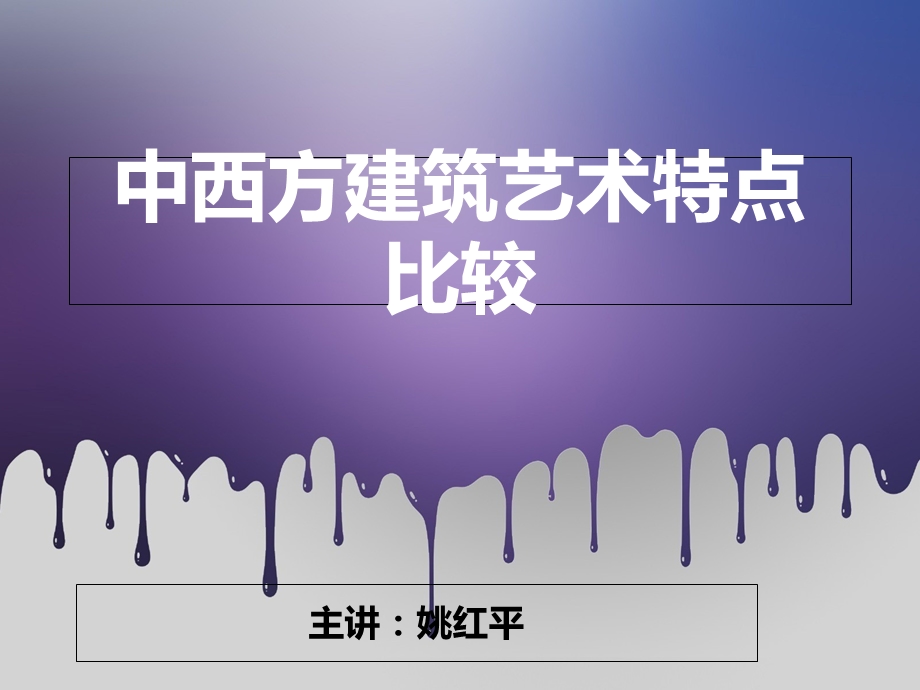 中西方建筑艺术特点比较.ppt_第1页