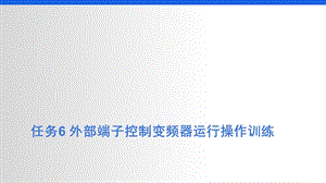 任务6外部端子控制变频器运行操作训练.ppt