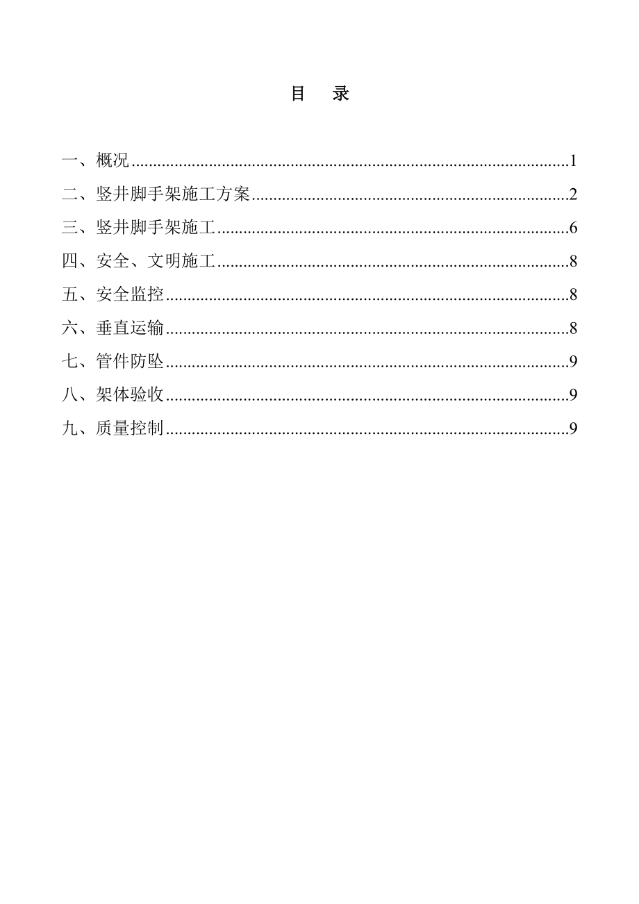 【建筑施工方案】竖井脚手架施工方案.doc_第2页