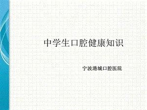 中学生口腔健康知识.ppt