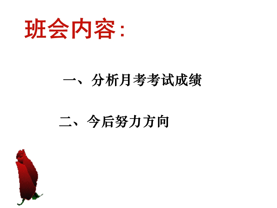 主题班会：月考分析.ppt_第3页