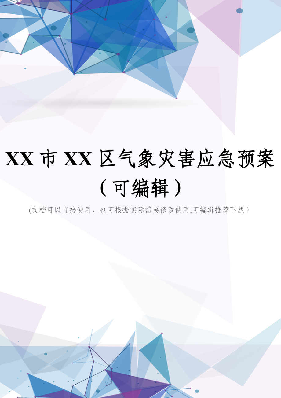 XX市XX区气象灾害应急预案(可编辑).doc_第1页