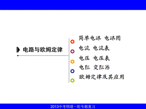 中考必备《电路和欧姆定律》ppt课件.ppt