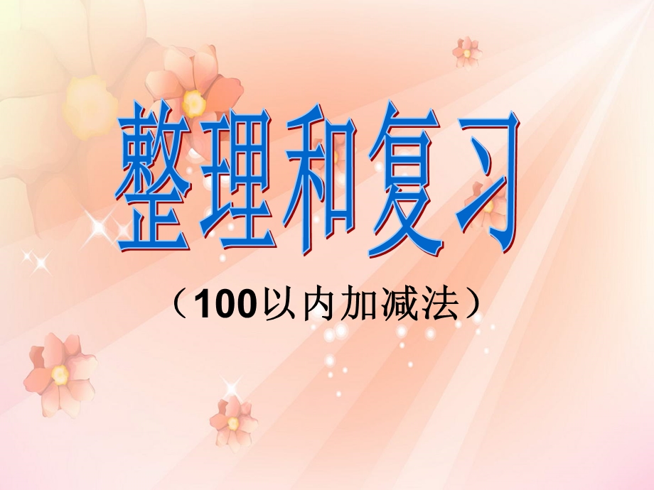 人教版小学二年级上数学第二单元100以内加减法复习.ppt_第1页