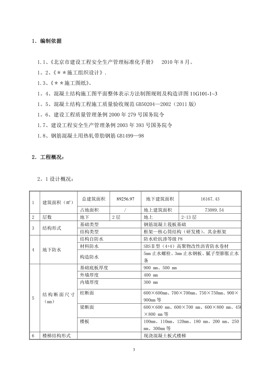 【施工方案】措施筋专项施工方案.doc_第3页