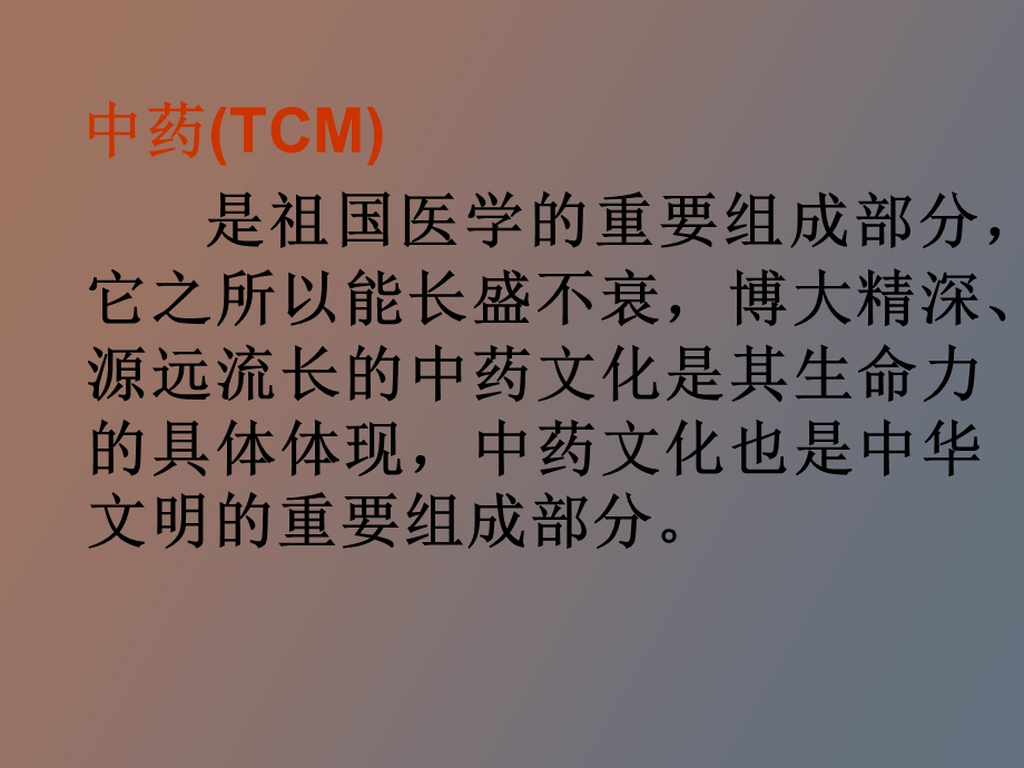 中药与中药文化概述.ppt_第2页