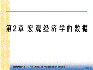 中级宏观经济学课件第2章.ppt