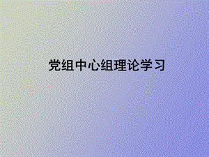 中心组学习资料五月.ppt