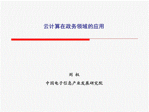 云计算在政务领域应用.ppt