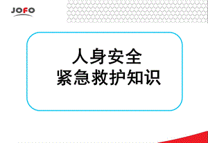 人身安全及紧急幺救护知识.ppt