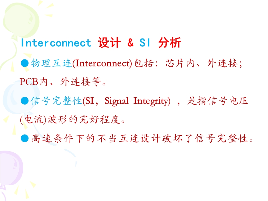 信号完整性分析第一讲.ppt_第2页