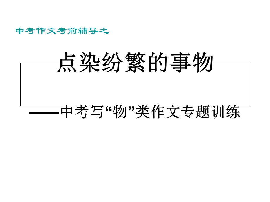 中考写“物”类作文专题训练.ppt_第1页