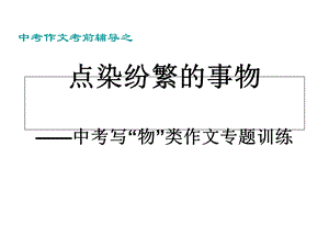 中考写“物”类作文专题训练.ppt