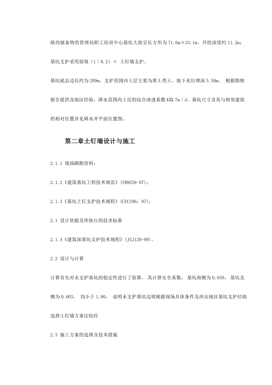 [陕西]土钉墙职工培训中心降水及基坑支护施工方案.doc_第3页