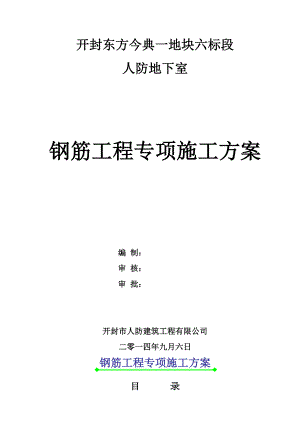 【施工方案】人防地下室钢筋工程专项施工方案(完整)doc.doc