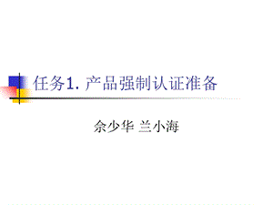 任务产品强制认证准备.ppt