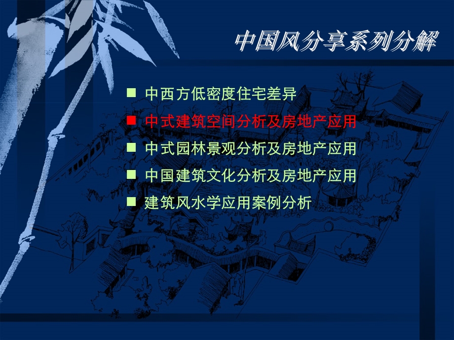 中式住宅、空间分析、使用功能分析及应.ppt_第3页