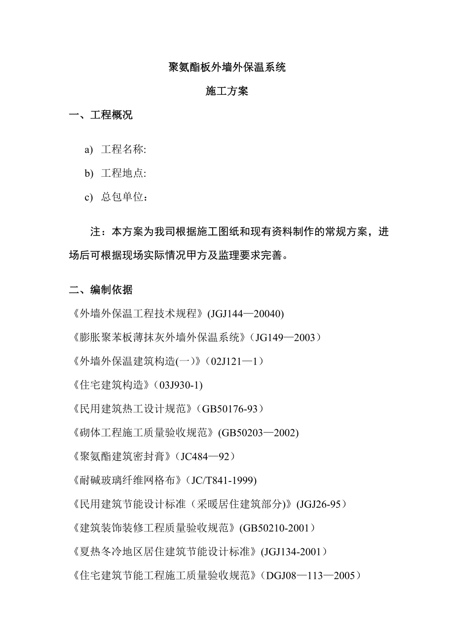 【建筑施工方案】聚氨酯板施工方案.doc_第2页