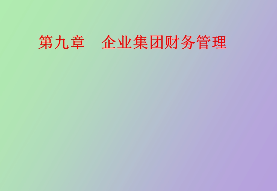 企业集团财务管理研究.ppt_第1页