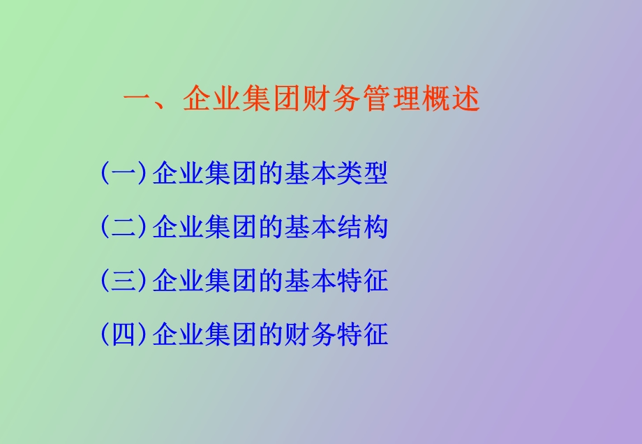 企业集团财务管理研究.ppt_第2页