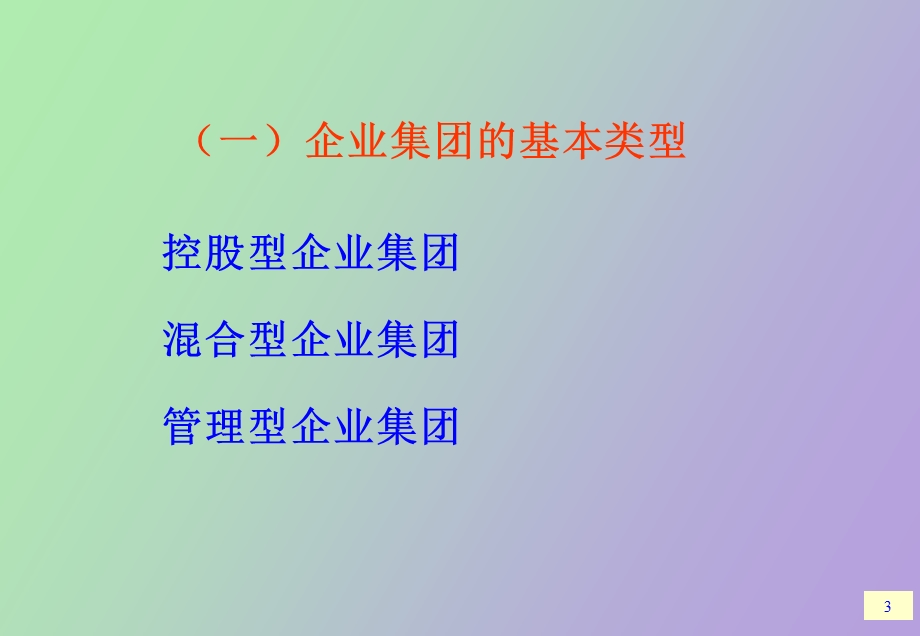 企业集团财务管理研究.ppt_第3页