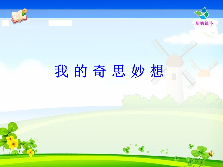 作文指导：我的奇思妙想.ppt_第1页