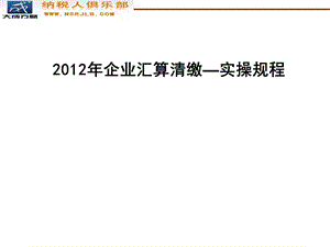 企业所得税汇算清缴实操规程.ppt