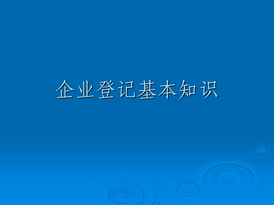 企业登记基本知识.ppt_第1页