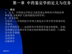 中药鉴定学的定义与任务.ppt