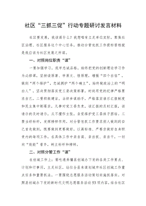 社区“三抓三促”行动专题研讨发言材料.docx