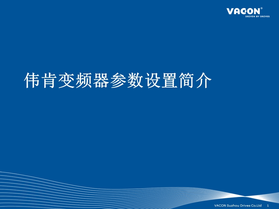 伟肯VACONNX变频器参数设置简介.ppt_第1页