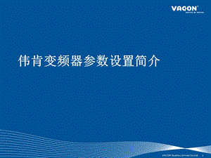 伟肯VACONNX变频器参数设置简介.ppt