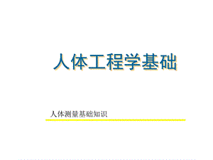 人体工程学基础人体测量.ppt