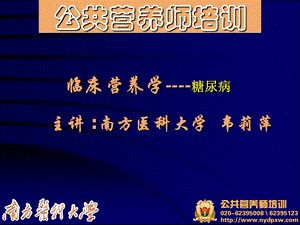 临床营养学糖尿病.ppt